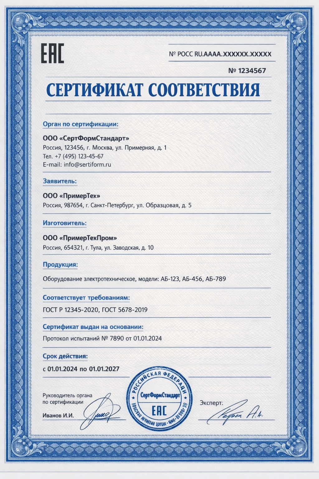 Сертификат соответствия