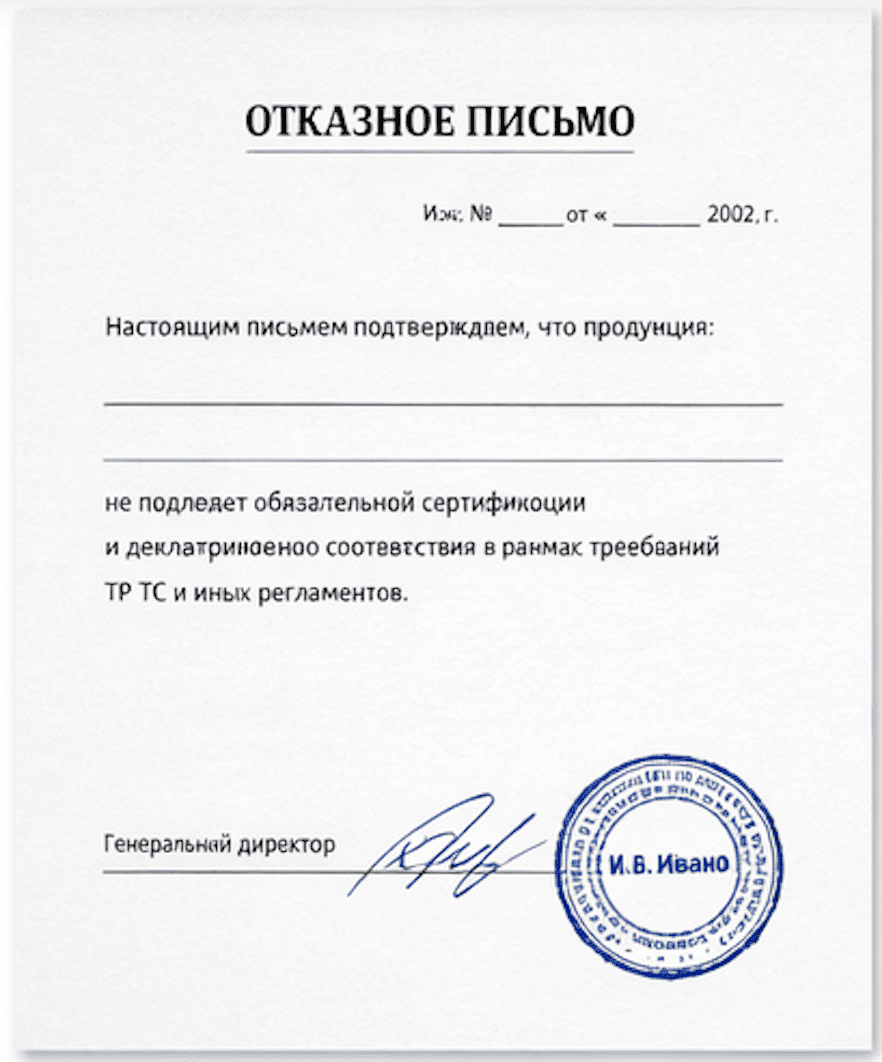 Отказное письмо